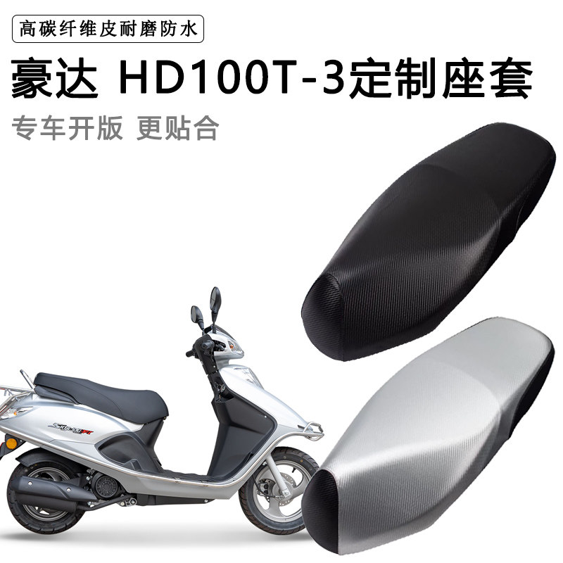 豪达 HD100T-3专用摩托车座垫套防水防晒座套加厚耐磨皮革坐垫套