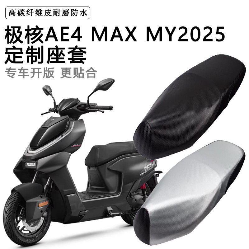 极核AE4 MAX MY2025专用电动车座套防水防晒电瓶车脚垫皮革坐垫套