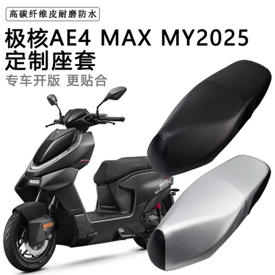 极核AE4 MAX MY2025专用电动车座套防水防晒电瓶车脚垫皮革坐垫套