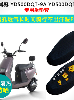 雅迪博冠专用电动车坐垫套防晒隔热YD500DQT-9A YD500DQT-2A座套