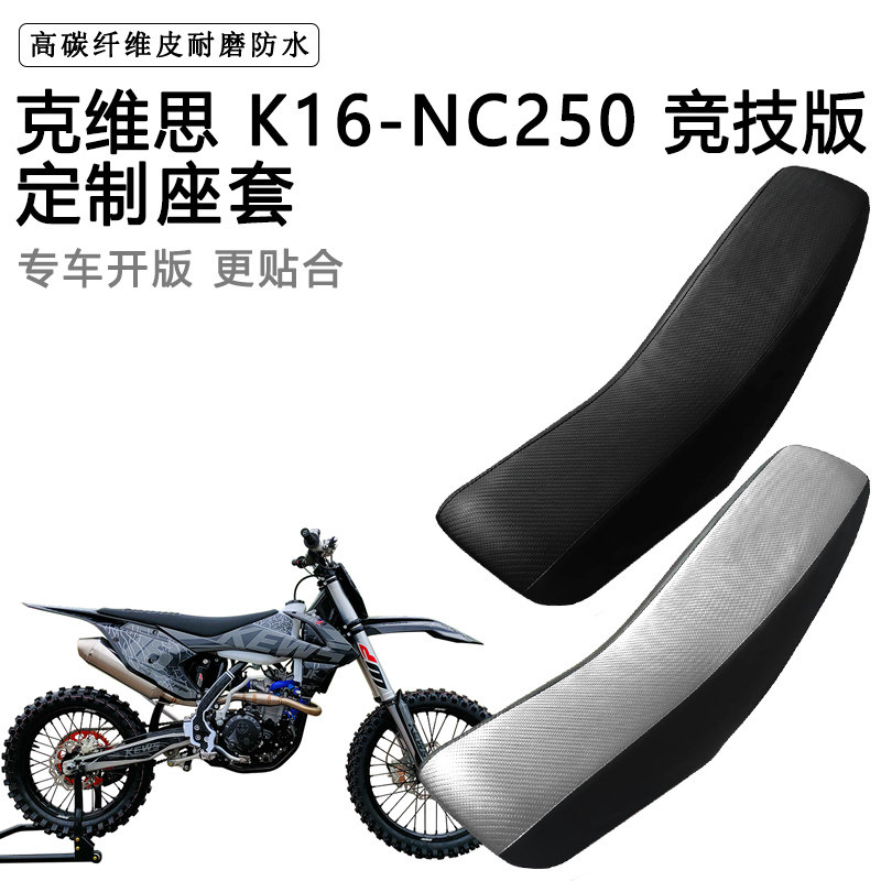 克维思 K16-NC250专用摩托车座套防水防晒拉力越野机车加厚皮坐套