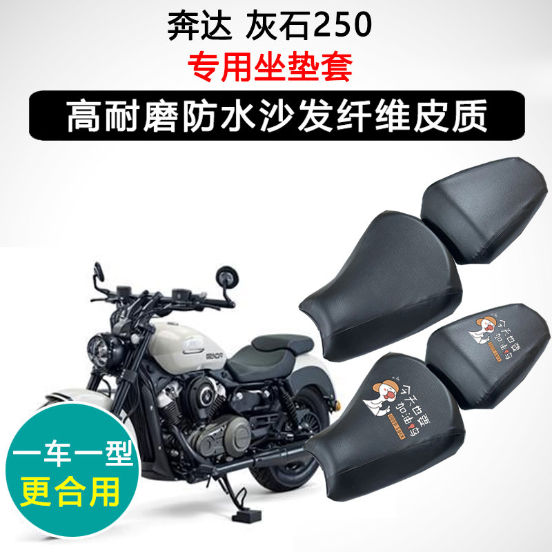 奔达 灰石250专用摩托车座垫套防水防晒座套迅龙皮革坐垫套