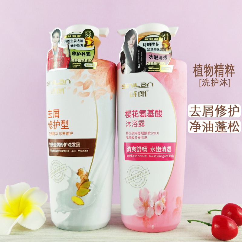 诗朗洗发水沐浴露控油蓬松修护