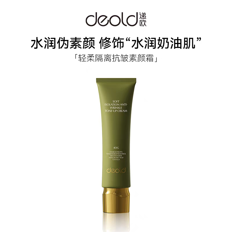 Deold/递欧轻柔隔离素颜霜女妆前乳打底隔离保湿三合一