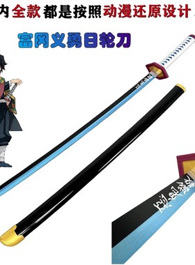 鬼灭之刃cos日轮刃霞柱炭治郎富冈义勇灶门不死川动漫未开刃木刀