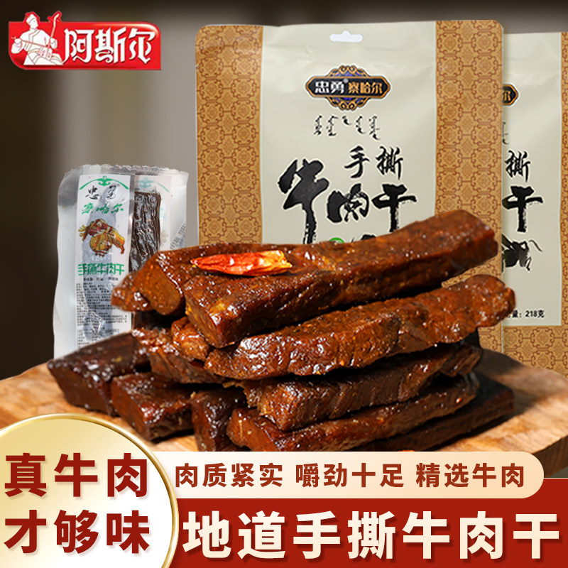 阿斯尔内蒙古正宗手撕忠勇牛肉干特产真空包装办公室休闲小零食