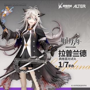 现货 ALTER 明日方舟 拉普兰德 典雅噩兆 轻装版/通常版 1/7手办