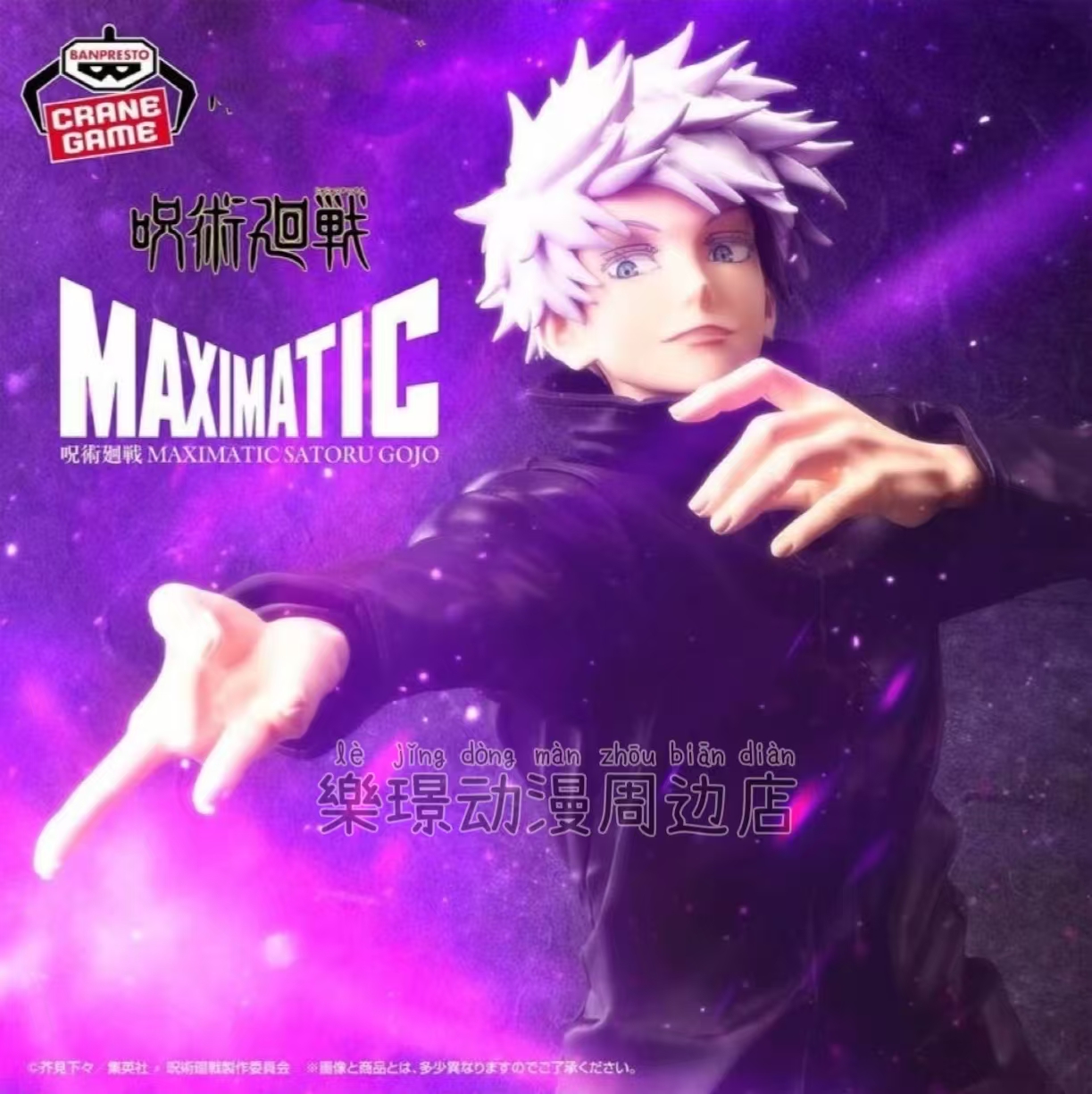 现货 眼镜厂 咒术回战 MAXIMATIC 五条悟 虚式 茈 景品手办