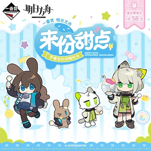 现货一番赏明日方舟来份甜点阿米娅凯尔希斯卡蒂毛绒玩偶徽章周边