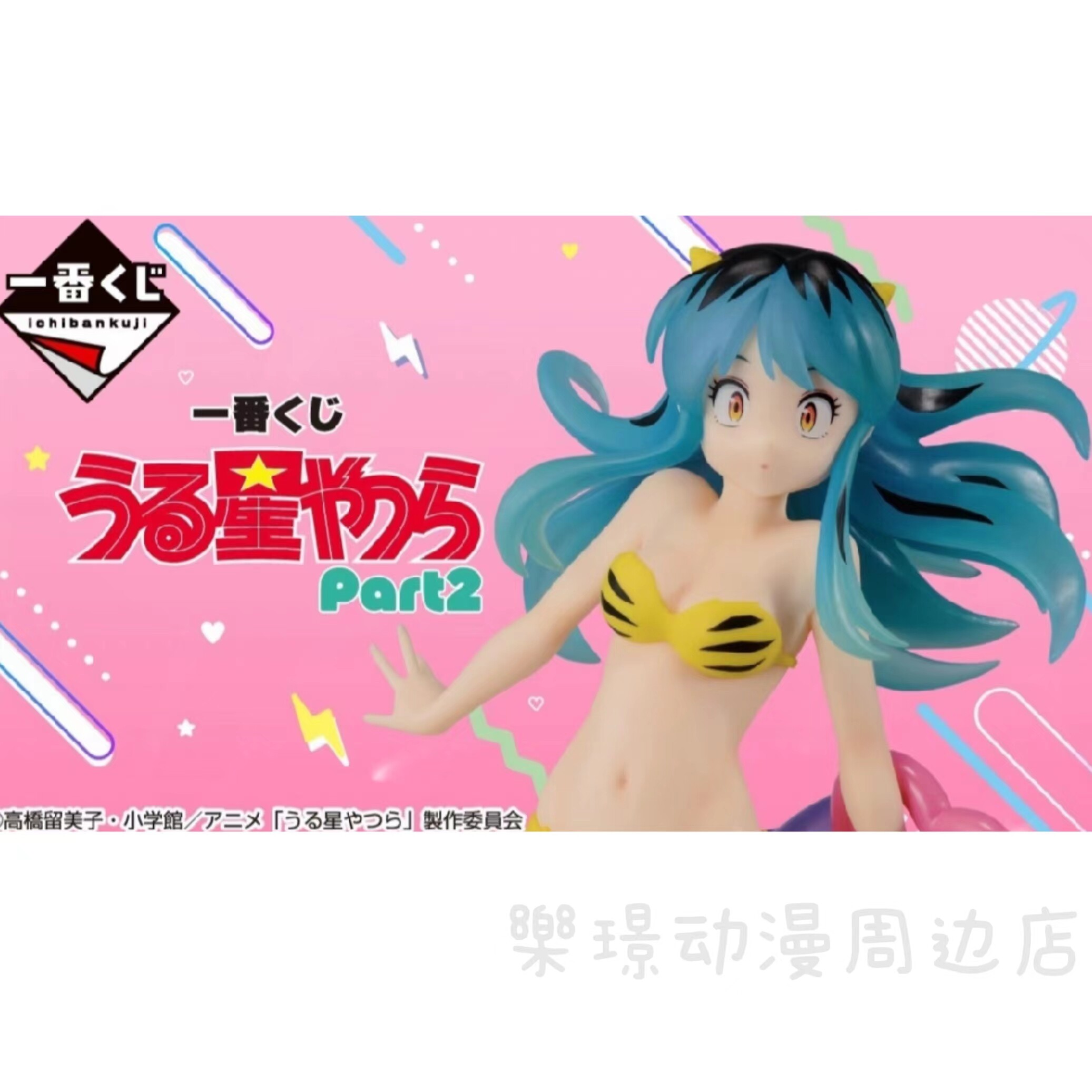 现货一番赏福星小子Part2A赏/拉姆虎皮纹比基尼最终赏拉姆&小天