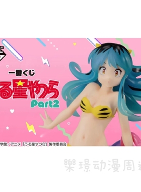 现货一番赏福星小子Part2A赏/拉姆虎皮纹比基尼最终赏拉姆&小天