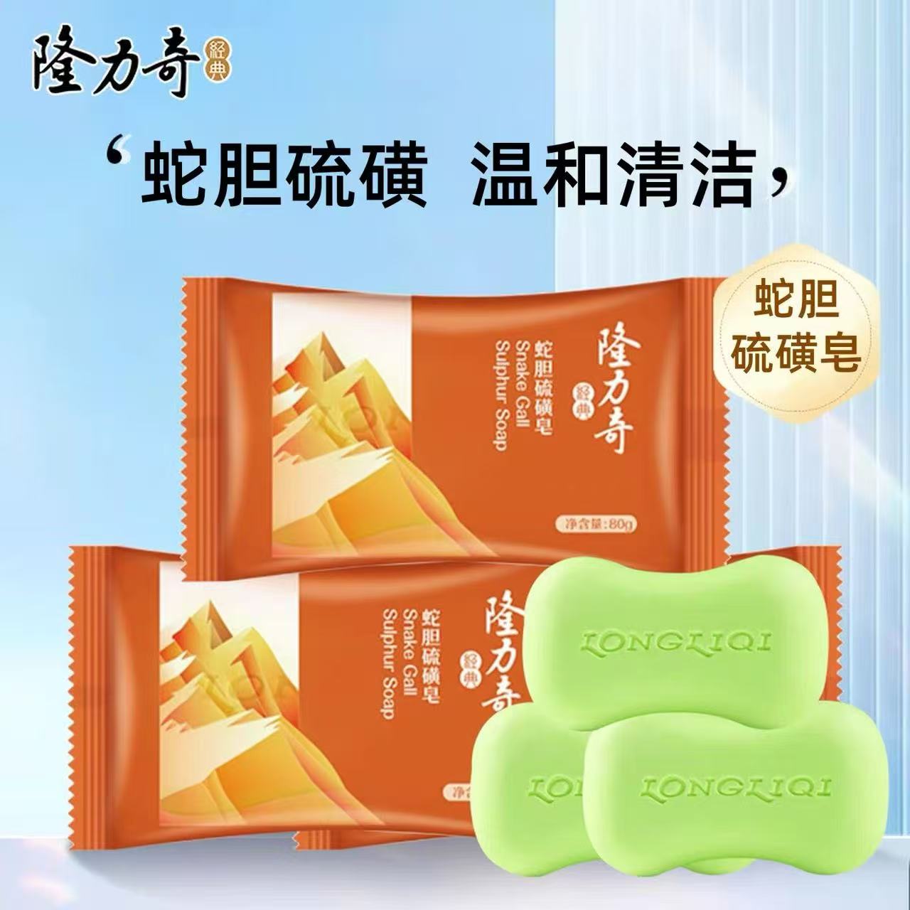 隆力奇蛇胆硫磺皂温和清洁洗手洗香皂