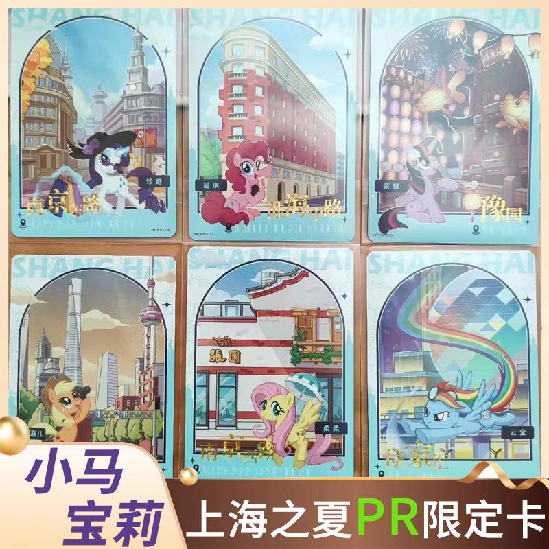 卡游小马宝莉上海之夏PR卡