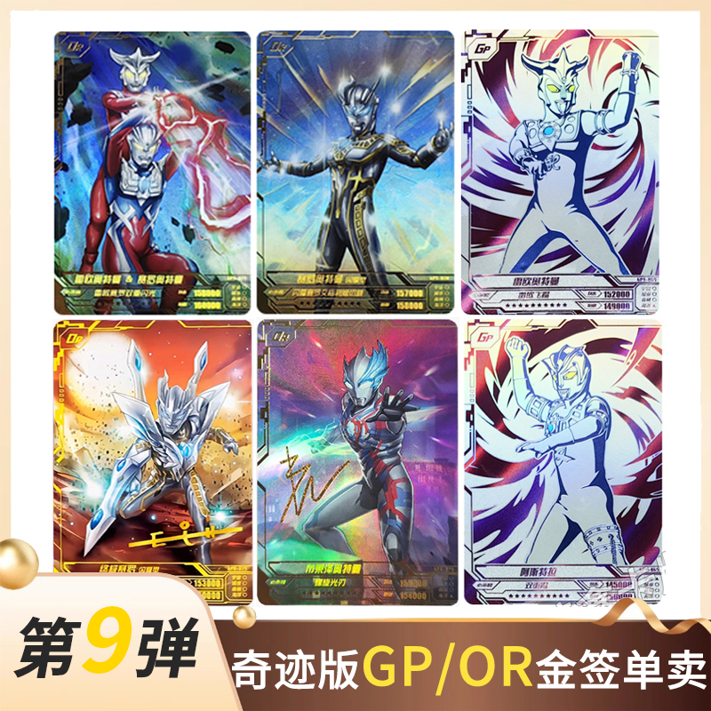卡游奥特曼奇迹版第9弹OR卡金签
