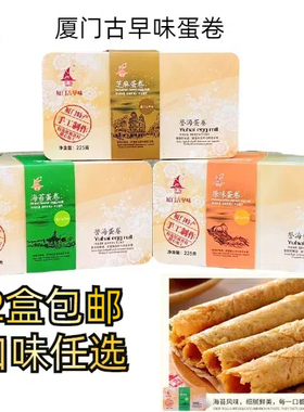 厦门特产誉海古早蛋卷纯手工蛋卷酥原味海苔芝麻传统糕点小吃零食