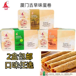 厦门特产誉海古早蛋卷手工蛋卷酥