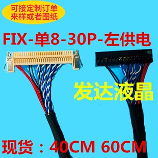 30P 帶卡扣單8片插屏線 400MM 奇美等通用低分屏線FIX