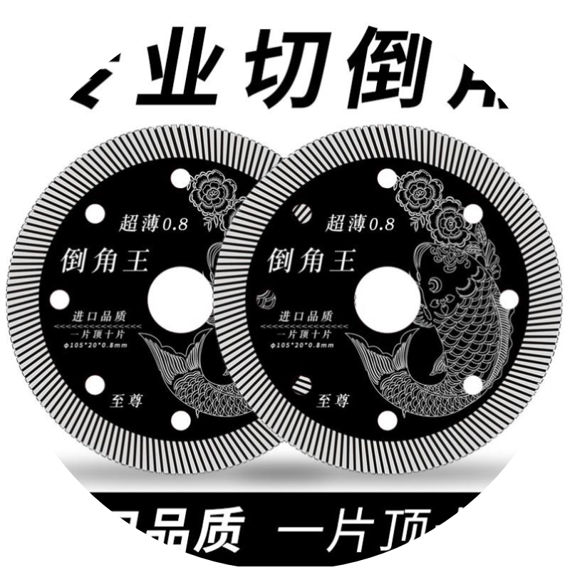 倒角切割超薄08黑金刚切割片全瓷地板砖岩板无齿锯云石机锯片大全