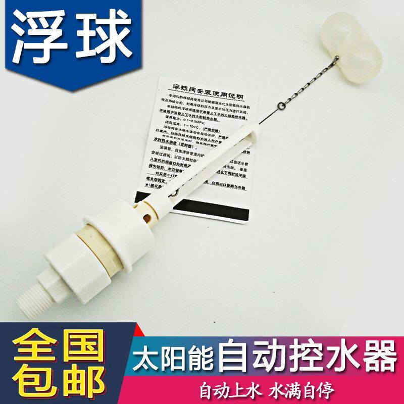 太阳能热水器自动补水配件 自动上水浮球 4分47浮球阀上水阀