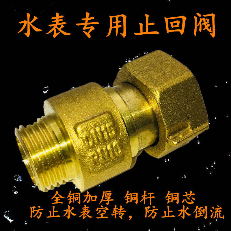 水表伸缩铜止回阀表前活接单向外丝止逆阀防空防倒流转水表接头