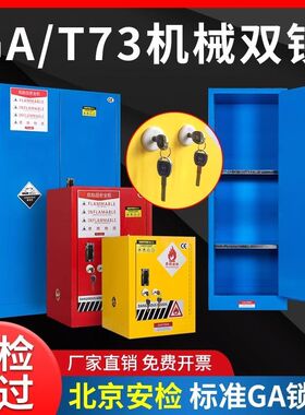 工业防爆安全柜GA/T73机械双人双锁防盗易制毒易制爆危化品储存柜