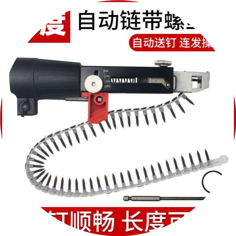 链带螺丝钉枪头电动螺丝批木工装修石膏板自攻神器批头自动送钉枪
