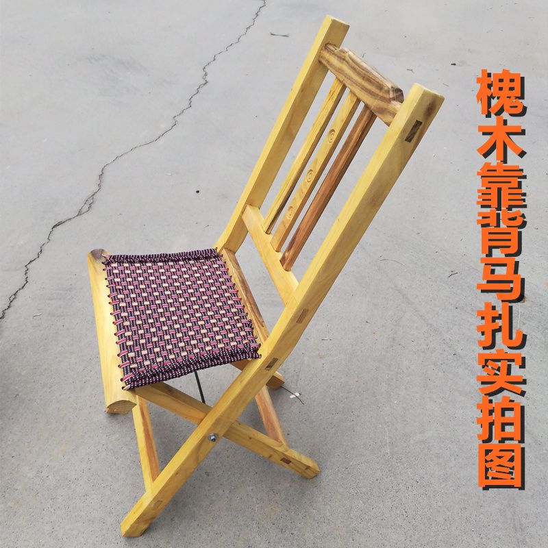 槐木大料折叠带靠背椅子山东实马