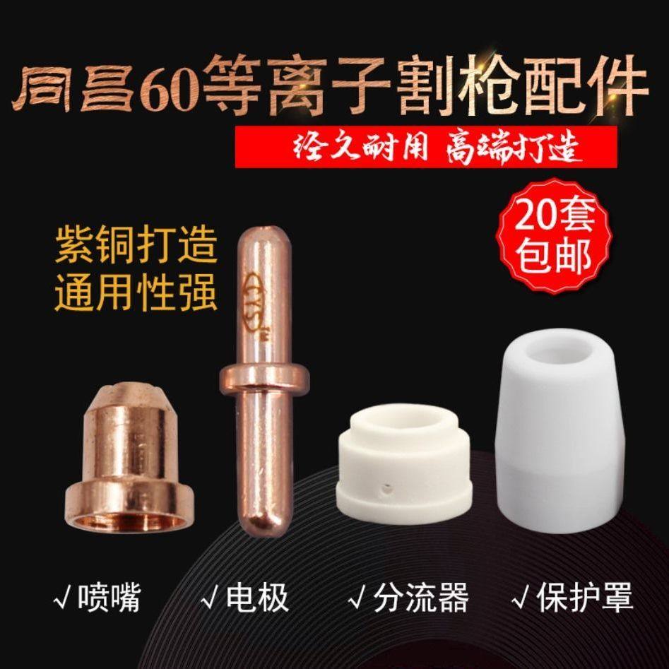 同昌60A电极割嘴LGK-63等离子切割机配件TC60割嘴保护套瓷嘴分流