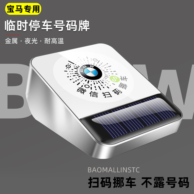 宝马临时停车挪车号码牌二维码