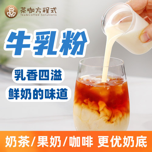 茶咖方程式牛乳粉口感远胜植脂末