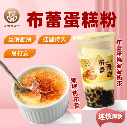 茶咖方程式蛋糕粉布蕾粉奶茶原料