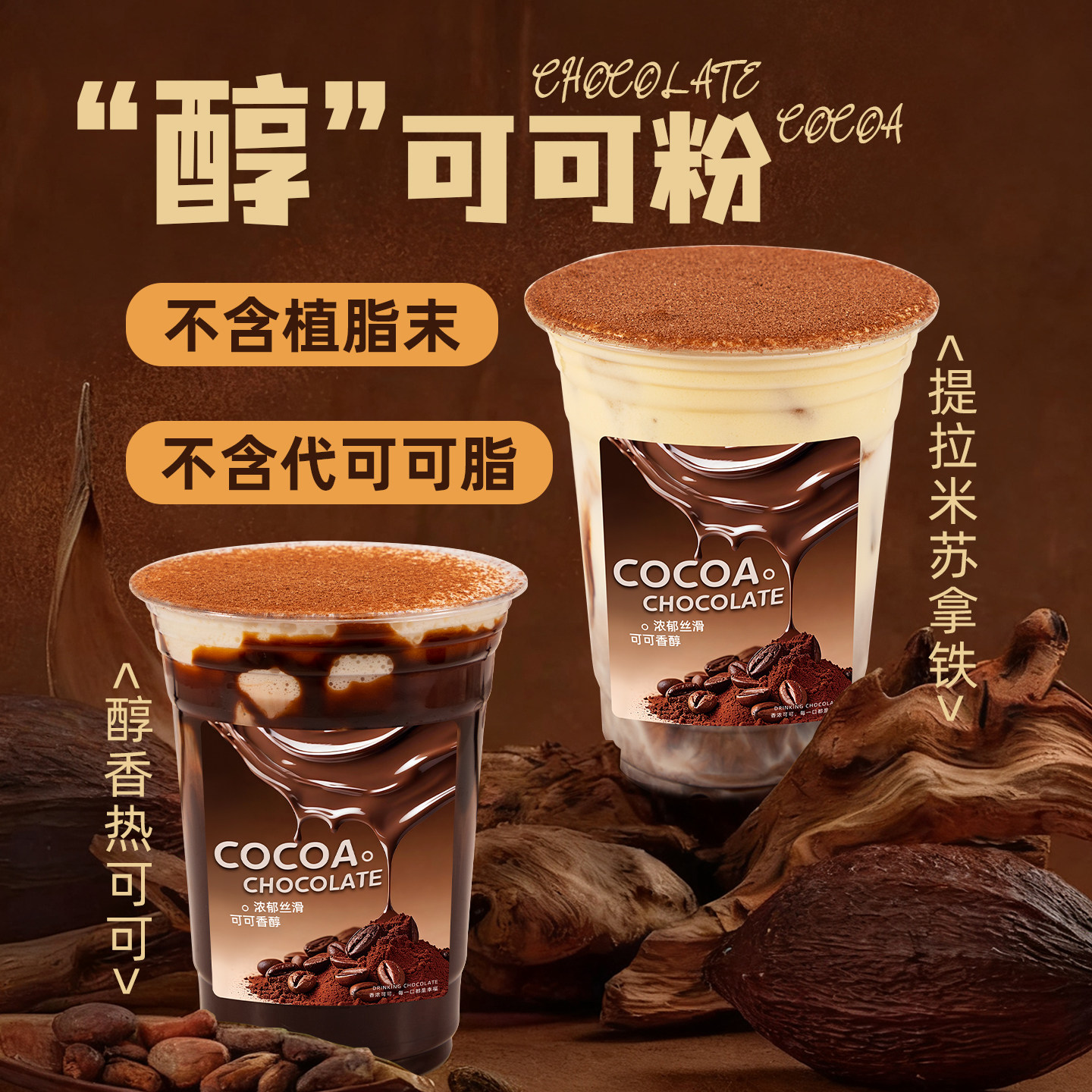 醇正可可粉0植脂末0代可可脂