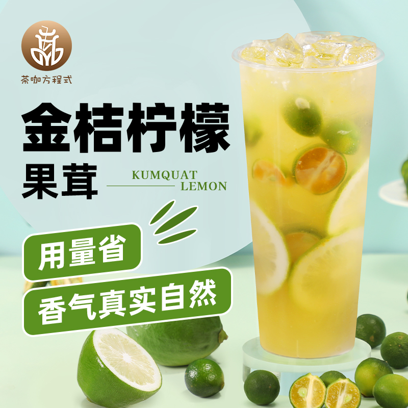 金桔柠檬汁鲜果的味道冲饮就好喝