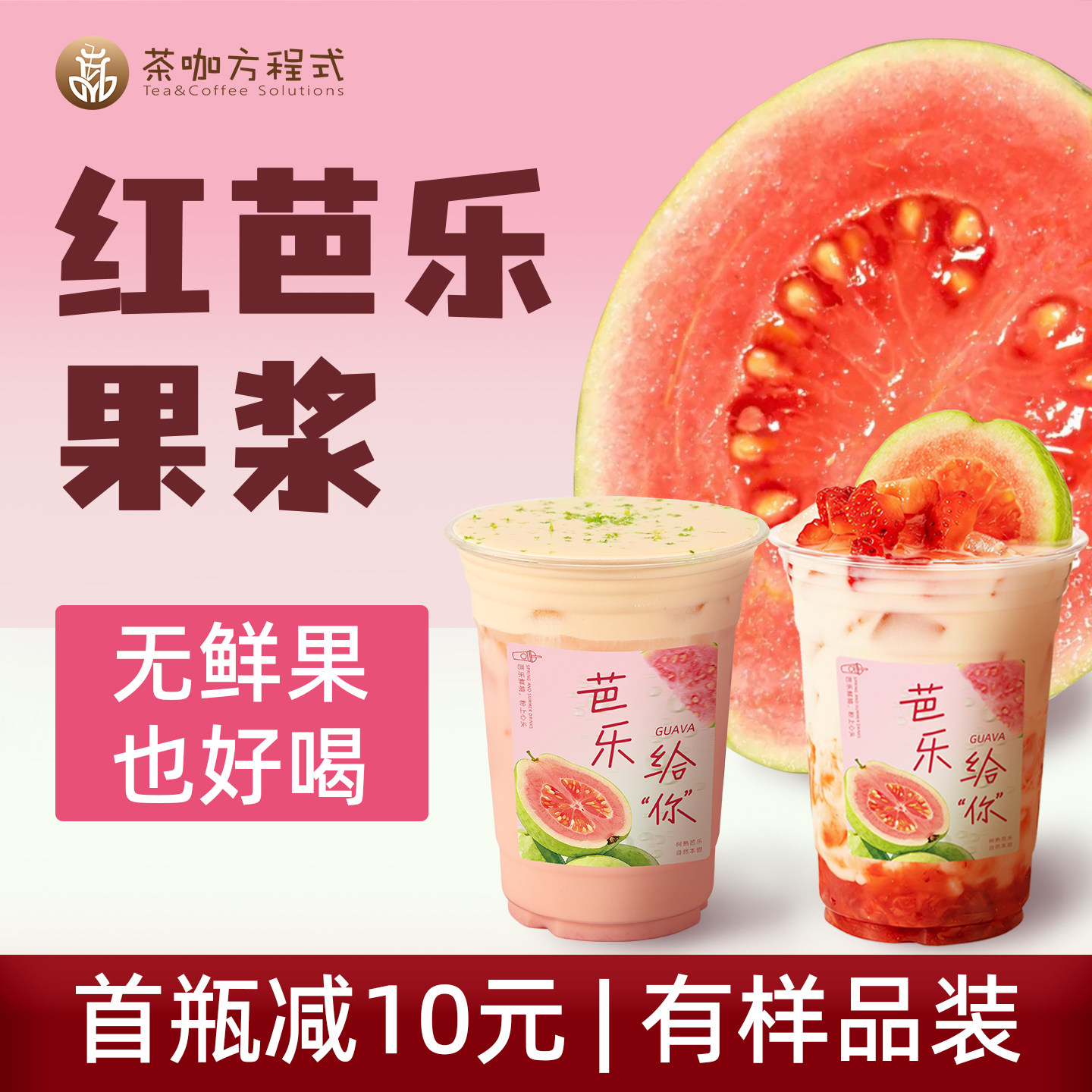 茶咖方程式红心芭乐果酱1.2kg番石榴浓缩原浆果茸奶茶店原料商用