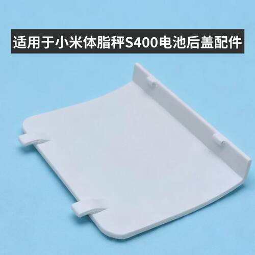 适用于小米米家体脂秤S400电池后盖板维修替换件后盖替换件扣盖