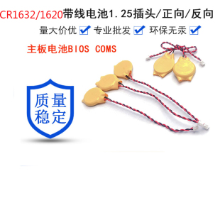 质量好CR1625 1620带线左线CMOS2针BIOS主板电池不可充电纽扣电池