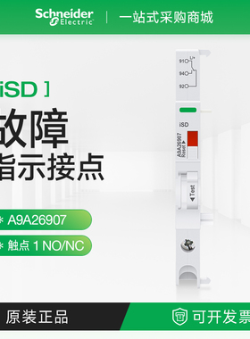 施耐德iSD报警接点故障指示1常开闭A9A26907 A9空开辅助24-415V