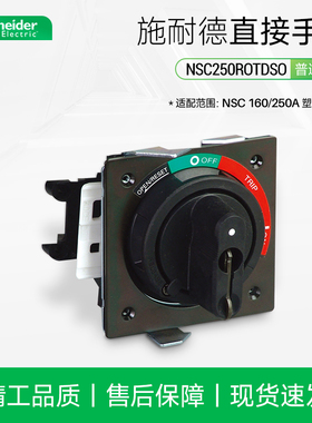 施耐德NSC250ROTDSO塑壳断路器附件直接旋转手柄黑色普通手柄