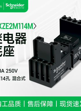 施耐德继电器安装底座8孔14孔通用插座RXZE2M114M 混合式250V10A