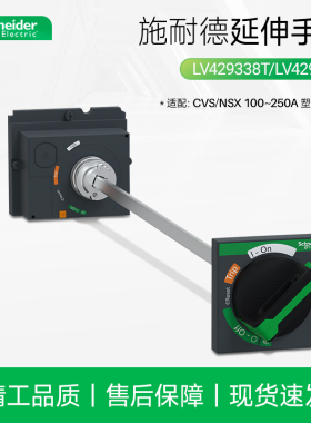 施耐德 CVS塑壳空气开关延伸旋转手柄LV429338T NSX100 160 250A