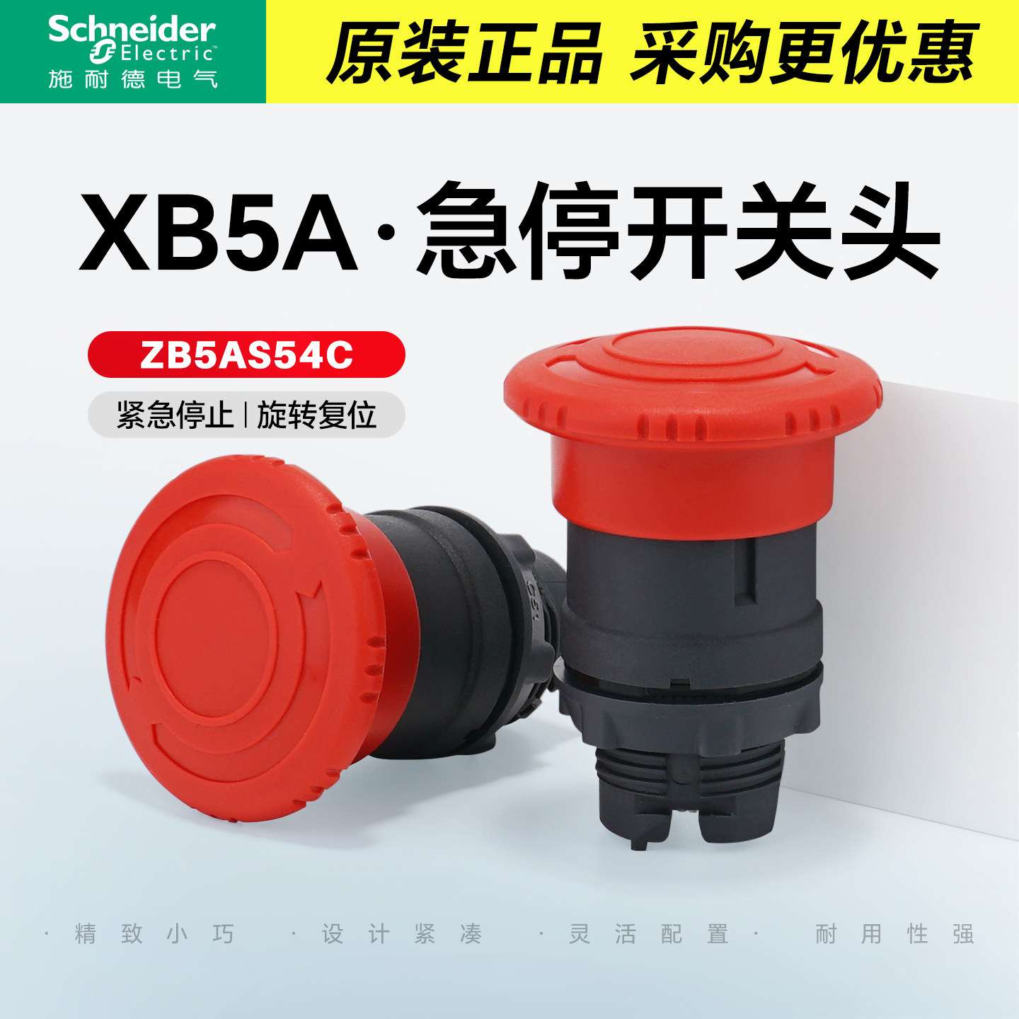 施耐德急停开关XB5AS542C按钮操作头 旋转复位 红色 ZB5AS54C