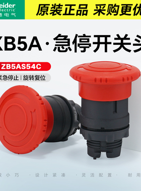 施耐德急停开关XB5AS542C按钮操作头 旋转复位 红色 ZB5AS54C