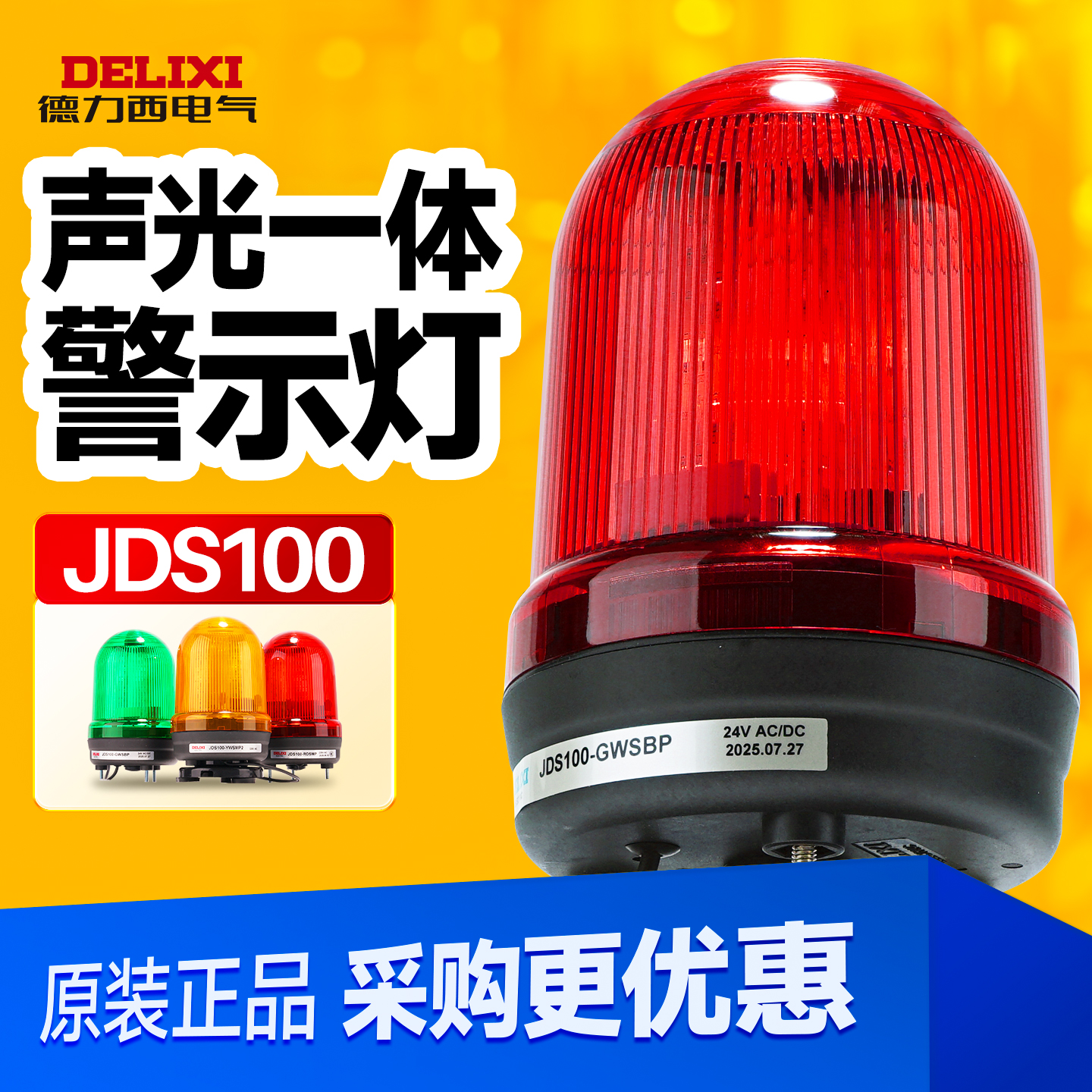 德力西声光报警灯旋转闪烁LED