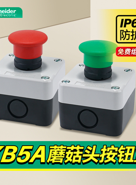 施耐德蘑菇头按钮带防水盒套装IP65 红色停止开关控制盒XB5AC42C