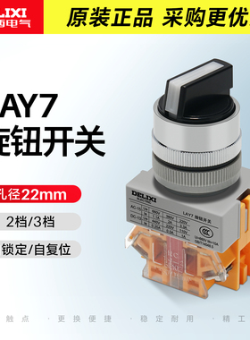 德力西旋钮两档自锁1开1闭LAY711X20三位自复位选择开关2常开X31