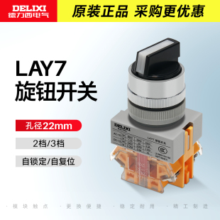 德力西旋钮两档自锁1开1闭LAY711X20三位自复位选择开关2常开X31