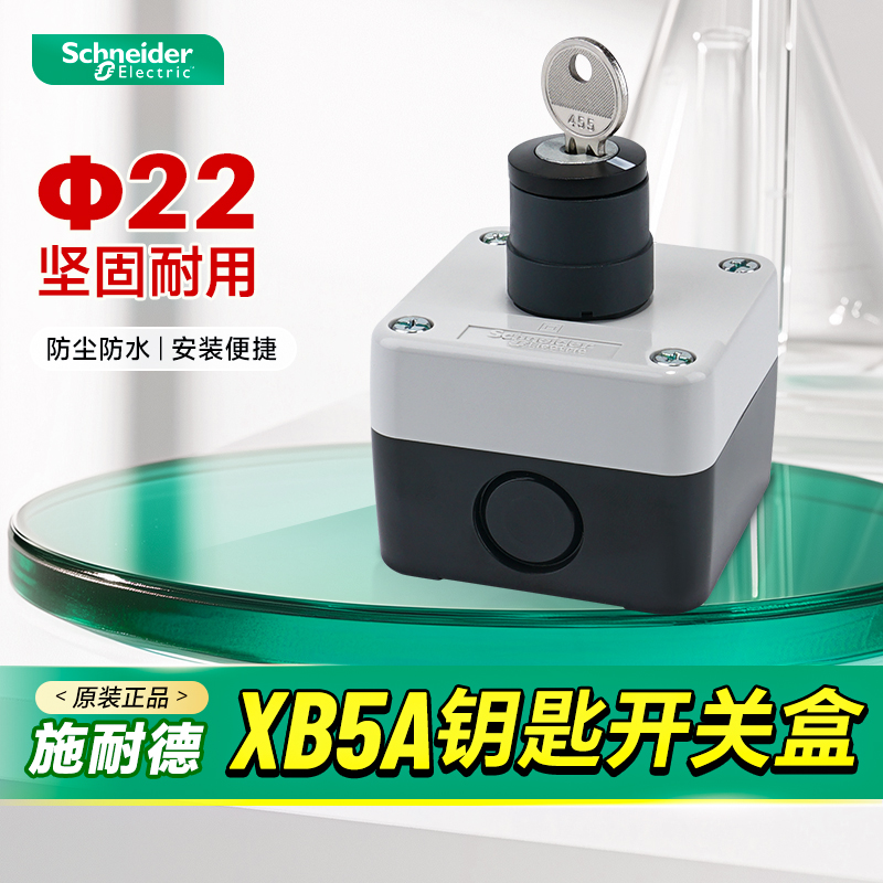 带钥匙旋钮开关施耐德电气防水盒