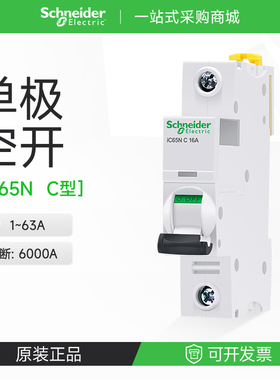 施耐德单极断路器iC65N家用安全空气开关1PC16A25A40A A9F18110