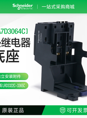 施耐德LA7D3064C热过载继电器底座热继电器LRD系列配LRD3322C-65C