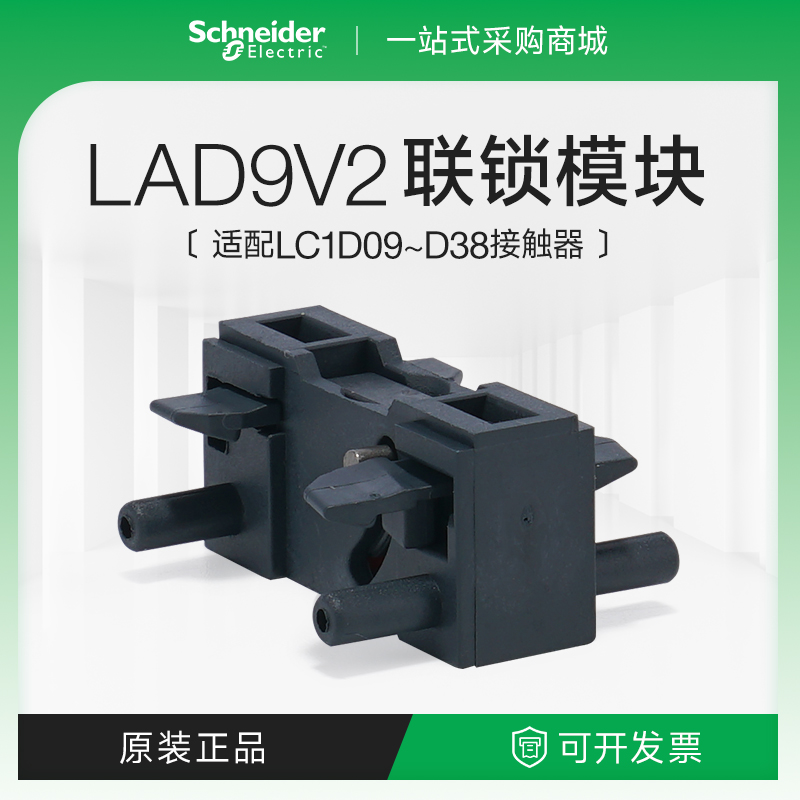 施耐德接触器附件机械互锁模块